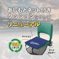 ユーザーからの声を活かし、あしもとネット付きクッションがリニューアル