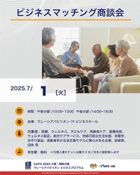 マレーシアパビリオン、注目のビジネスマッチングセッションと未来の高齢者ケアセミナーを予定