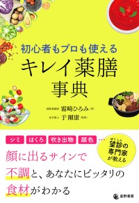「初心者もプロも使える キレイ薬膳事典」が新発売！日々の食事で美と健康をサポート