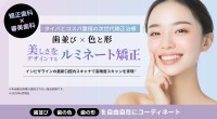 次世代矯正治療「ルミネート矯正」が新たに3院で提供開始！