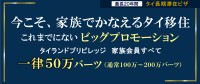 「タイランドプリビレッジ」期間限定の家族メンバーシップを一律50万バーツで特別販売開始