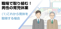 「職場で取り組む！男性の育児休業」eラーニング講座、育休・介護休業法改正に対応してリニューアル