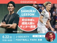 「COZUCHI」が主催、プロ選手と小学生150名がサッカー教室イベントを開催！