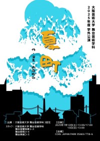 大阪芸術大学舞台芸術学科150人超で作る音楽劇「夏町」