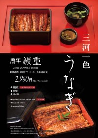 玄品が45周年記念キャンペーン第1弾を開催、本格の国産うなぎを特別価格でご提供