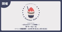 FROM ARTISTが7月1日からサマーセールを開催！