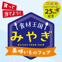 「食材王国みやぎ美味いものフェア」で仙台牛25周年を祝う！特別抽選会まで開催