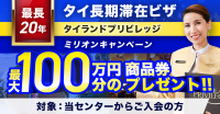 タイランドプリビレッジ、「ミリオンキャンペーン」で最大100万円相当の商品券をプレゼント！