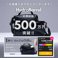 革新的な手ぶらバッグHydroBarrel、先行販売開始わずか10日で応援総額500万円を突破！