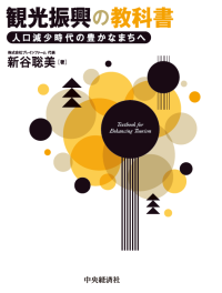 「観光振興の教科書」が2025年7月に発売、観光行政の実践解説書で地方自治体の悩み解決をサポート