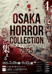 「大阪ホラーコレクション2025」開催 - 4つのお化け屋敷が集結する恐怖の夏イベント