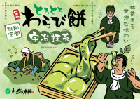期間限定「とろとろのわらび餅宇治抹茶」わらび屋本舗から新登場！