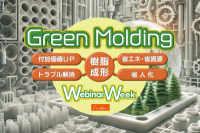 『Green Molding Webinar Week 2025』が開幕！- 最新の樹脂成形テクノロジーを学べる無料のウェビナー週間