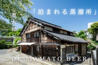 奥大和ビールが「泊まれる蒸溜所」の開設に向けクラウドファンディング開始！