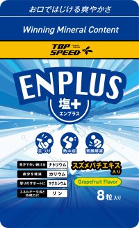 手軽に塩分補給可能な「ENPLUS(塩＋)」が新登場！