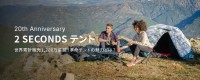 「たった2秒で設営可能」のポップアップテントのパイオニア「2 SECONDS」誕生20周年！