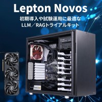 Lepton Novosシリーズ、大規模言語モデルと検索拡張生成の試験運用に最適な新製品の販売開始