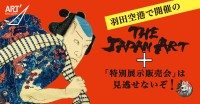 『The JAPAN ART＋』羽田空港で展開！伝統美術の鑑賞と体験が合体した新感覚イベント