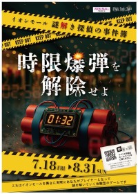 『イオンモール謎解き探偵の事件簿-時限爆弾を解除せよ-』開催！平和なイオンモールをあなたの推理で守ろう