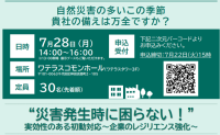 初動対応セミナー「災害発生時に困らない！実効性のある初動対応」の開催