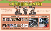 『8月19日はバイクの日 HAVE A BIKE DAY』が今年も開催！バイクの楽しさと交通安全意識を一般に広めるイベント