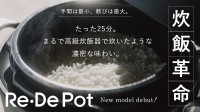 ウェルネスブランド「Re・De」が高機能電気圧力鍋の新型「Re・De Pot」の応援購入プロジェクトを開始！
