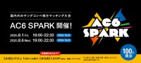 ヤングクリエイター向けマッチングイベント「AC6 SPARK 2025」の開催
