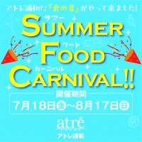 『Summer Food Carnival』で夏の味覚を楽しもう！アトレ浦和が暑い夜を乗り越えるお得なイベントを開催