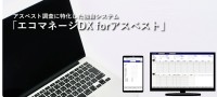 アスベスト調査専門のクラウドベースツール、'エコマネージDX forアスベスト'をリリース
