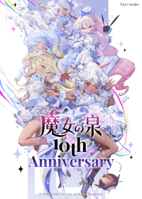 『魔女の泉R』シリーズ10周年記念特設サイトが公開 － ファンのための詩情豊かなイベント開催中