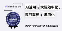 クラウドサービス「FinanScope」、生成AIを取り入れ50%の効率化を実現