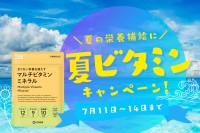 栄養補給をサポート「マルチビタミンミネラル」の夏季限定キャンペーン実施！