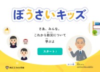 小学生向け防災アプリ「ぼうさいキッズ」、四天王寺大学と四天王寺小学校が連携し開発