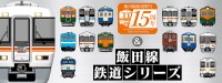 鉄道ファン必見！「飯田線秘境駅号」15周年記念グッズが登場