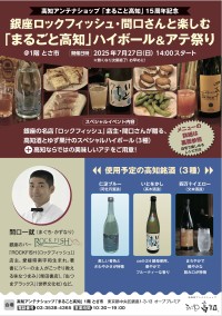 「まるごと高知」、銀座ロックフィッシュとコラボしたハイボール＆アテ祭りを開催！