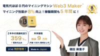 極小・超省エネのマイニングマシン「Web3 Maker®︎ 5.0」、パフォーマンス8％向上と5年間稼働に耐える耐久性を実現