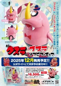 ジャングル、「おらぁグズラだど」の怪獣「グズラ」のソフビフィギュアを発売