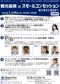 【無料オンラインセミナー】地域活性化の新たな動き、「観光振興×スモールコンセッション」を考える