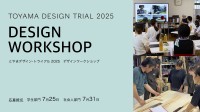 「とやまデザイン・トライアル2025」デザインワークショップ募集! 学生・社会人が富山県のものづくり企業でデザイン提案体験を行う実践型プログラム