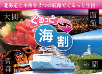 津軽海峡フェリーが新商品「ぐるっと海割」を発売、往復で異なる航路がお得になる新プラン！