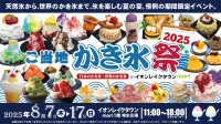 多彩な「かき氷」を味わい尽くす！「ご当地かき氷祭2025」がイオンレイクタウンで開催