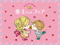 レトロカワイイ体験！「亜土ちゃんフェア」が渋谷ちかみちPickUpランキンにて開催