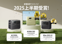 ブルーティのポータブル電源が『家電批評』2025年上半期ランキングで高評価