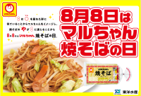 マルちゃん焼そばの日記念！「8月8日はマルちゃん焼そばの日『焼そばはマルちゃん』2025」イベント開催