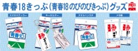JR東海リテイリング・プラス、青春18きっぷをモチーフにしたオリジナルグッズを新発売