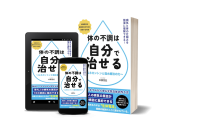 読み放題サービスKindle Unlimitedにて『体の不調は自分で治せる』が配信開始！自分自身の健康を手に入れる新たな一歩