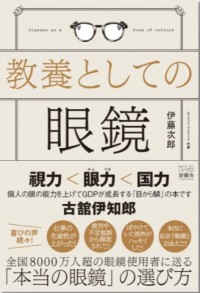 知識があなたの眼鏡選びを変える：新刊「教養としての眼鏡」を8/25に発売