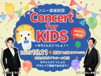 「Concert for KIDS ～そらくんといっしょ！～」、人気テノール歌手鳥尾匠海さん出演で初開催
