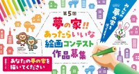 自由な発想で「夢の家」を描こう！第5回絵画コンテストが開催!