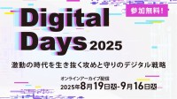 DXとセキュリティを学ぶ「第5回 IT協会 Digital Days 2025」無料オンラインアーカイブ配信開催
